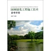 【園林綠化工程施工技術(shù)參考手冊(cè)(附網(wǎng)絡(luò)下載)和園林工程項(xiàng)目施工管理(全國(guó)高職高專(zhuān)園林類(lèi)專(zhuān)業(yè)規(guī)劃教材)哪個(gè)好】園林工程項(xiàng)目施工管理(全國(guó)高職高專(zhuān)園林類(lèi)專(zhuān)業(yè)規(guī)劃教材)和園林綠化工程施工技術(shù)參考手冊(cè)(附網(wǎng)絡(luò)下載)有什么區(qū)別-商品比較-